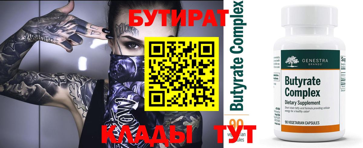 БУТИРАТ 99% Орехово-Зуево